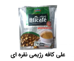 قهوه فوری ۴ در ۱ نقره ای علی کافه alicafe